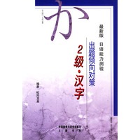 最新版日语能力测验出题倾向对策：2级汉字