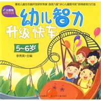 火蜻蜓益智乐园 幼儿智力升级快车（5-6岁）