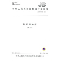 JB/T 10969-2010 多板销轴链