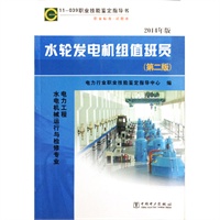 11-039 职业技能鉴定指导书 职业标准？试题库 水轮发电机组值班员（第二版）