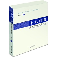 不无自我:现代心理疗法