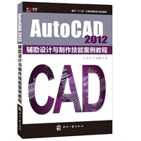 AutoCAD 2012辅助设计与制作技能案例教程
