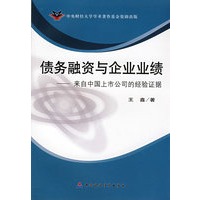债务融资与企业业绩