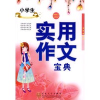 小学生实用作文宝典
