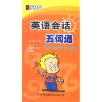 英语会话五词通
