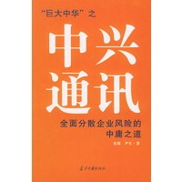 中兴通讯——全面分散企业风险的中庸之道