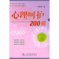 心理呵护200招