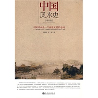 中国风水史
