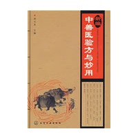 新编中兽医验方与妙用