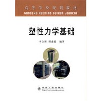 塑性力学基础(高等)