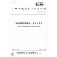 球墨铸铁管和管件 聚氨酯涂层