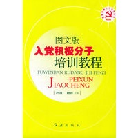 图文版入党积极分子培训教程——基层党建工作系列丛书