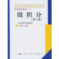 微积分(第三版)(经济类与管理类)——教育部高职高专推荐教材·高职高专高等数学基础特色教材系列·高等数学基础(上)