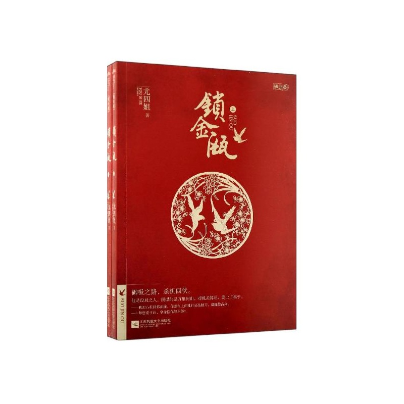 【锁金瓯 尤四姐 江苏文艺出版社图片】高清图