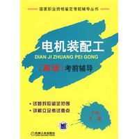 电机装配工（高级）考前辅导