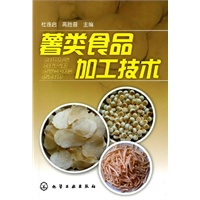 薯类食品加工技术