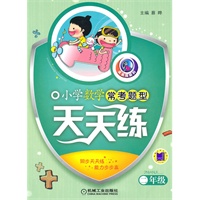 二年级：小学数学常考题型天天练（2011.1印刷）