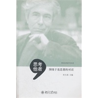 思考他者:围绕于连思想的对话