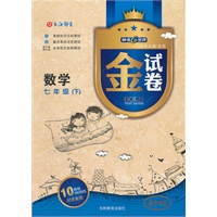 金试卷 数学七年级（下）钟书G金卷2011年12月
