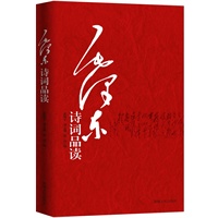 毛泽东诗词品读