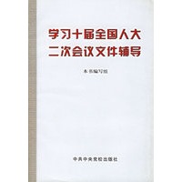 学习十届全国人大二次会议文件辅导