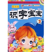 最新版识字宝宝3（赠幼儿识字卡）