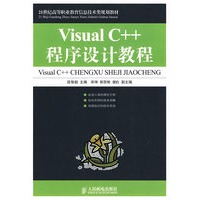 Visual C++程序设计教程