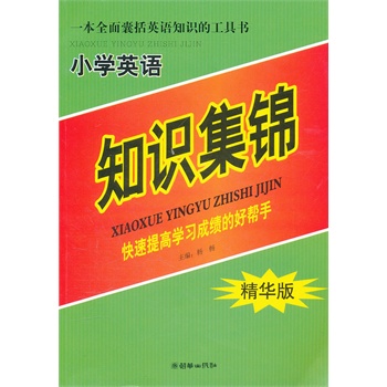 小学英语知识集锦