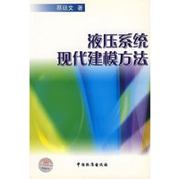 液压系统现代建模方法