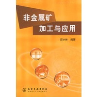 非金属矿加工与应用
