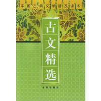 古文精选