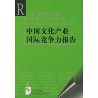 中国文化产业国际竞争力报告