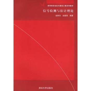 冲三冠《信号检测与估计理论》赵树杰 赵建勋