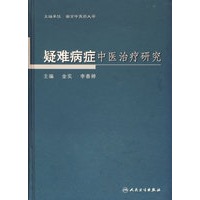 疑难病症中医治疗研究