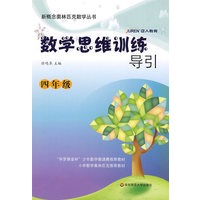 数学思维训练导引（四年级）