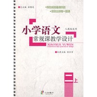 小学语文常规课教学设计:二上(人教版适用)