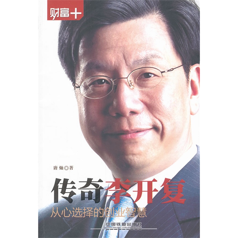 《传奇李开复》唐灿 著_简介_书评_在线阅读