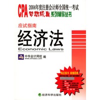 2004年度注册会计师全国统一考试梦想成真系列辅导丛书：应试指南·经济法