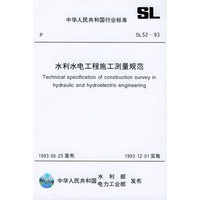 水利水电工程施工测量规范(SL52-93)——中华人民共和国行业标准