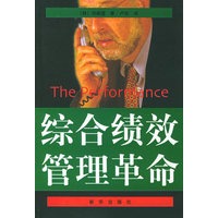 综合绩效管理革命