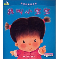 亲亲的童话世界——我叫小宝宝