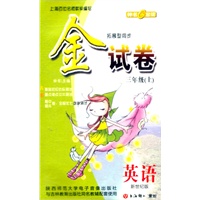 金试卷 英语（新世纪版）（3年级/上）磁带