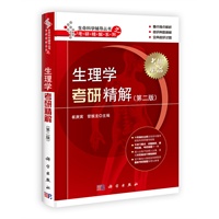 生理学考研精解（第二版）
