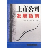 上市公司发展指南