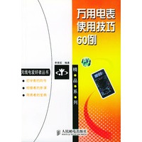 万用电表使用技巧６０例