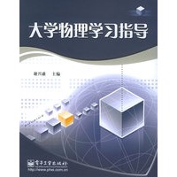 大学物理学习指导