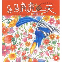笨笨熊的童话故事：马马虎虎的一天