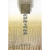 古代伊朗文明探源