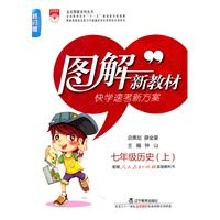 图解新教材：七年级历史（上）修订版（快学速考新方案）（配套人民教育出版社实验教科书）（2011.6印刷）