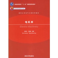 电机学——清华大学电气工程系列教材